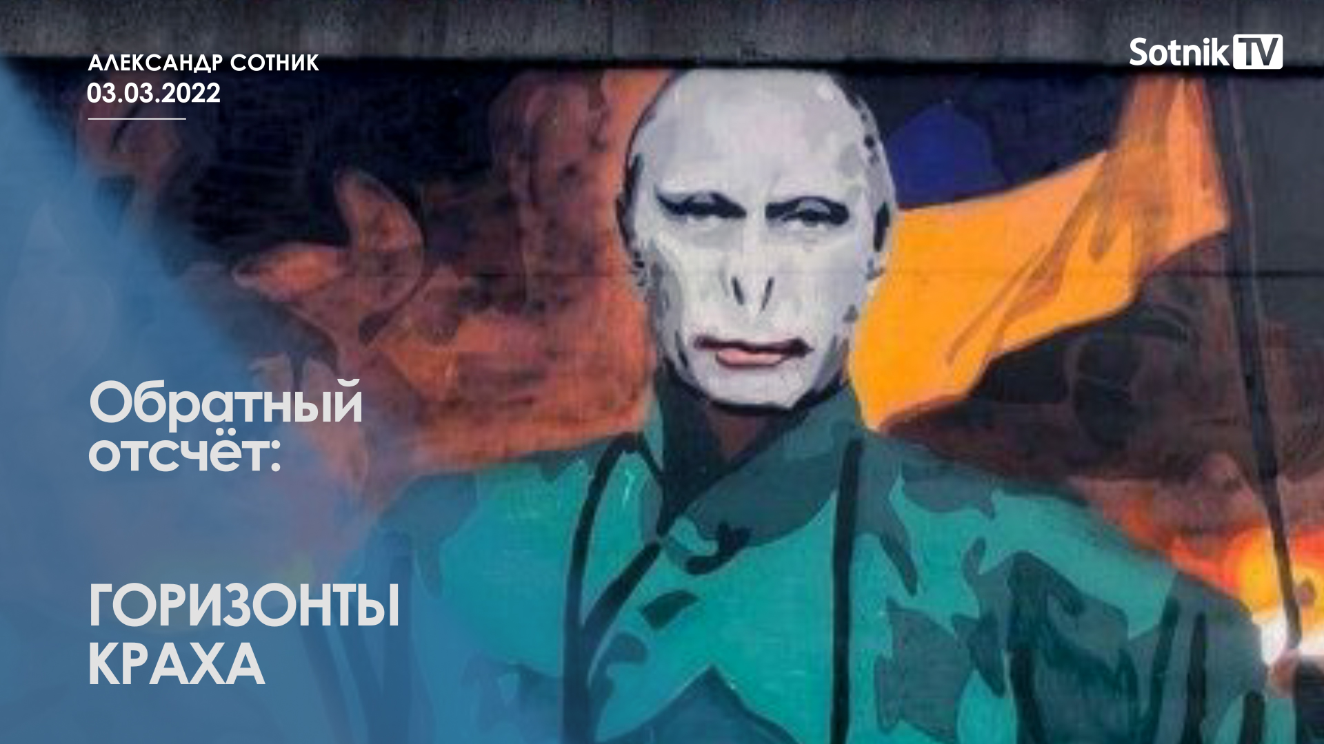 ОБРАТНЫЙ ОТСЧЁТ: ГОРИЗОНТЫ КРАХА